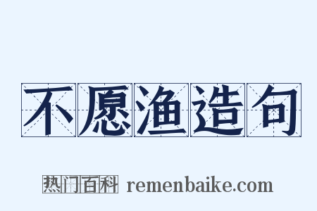 不愿渔造句是什么意思的图片